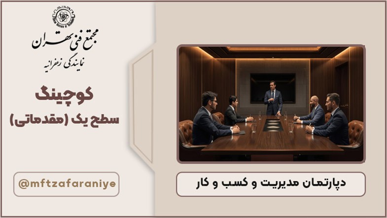 کوچینگ سطح یک (مقدماتی)